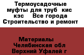 Термоусадочные муфты для труб. кис. кзс. - Все города Строительство и ремонт » Материалы   . Челябинская обл.,Верхний Уфалей г.